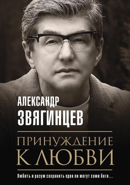 Обложка книги «Принуждение к любви»