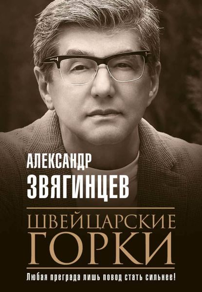 Обложка книги «Швейцарские горки»