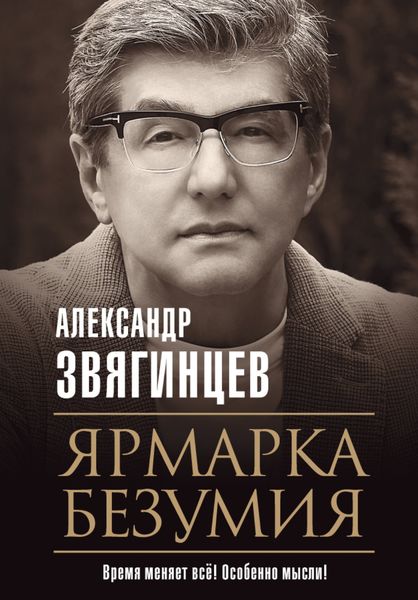 Обложка книги «Ярмарка безумия»