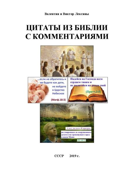 Обложка книги  «Цитаты из библии с комментариями»