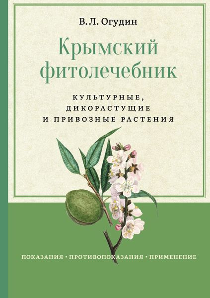 Обложка книги «Крымский фитолечебник. Культурные, дикорастущие и привозные растения»