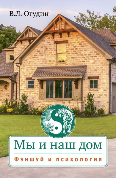 Обложка книги «Мы и наш дом. Фэншуй и психология»