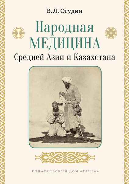 Обложка книги «Народная медицина Средней Азии и Казахстана»