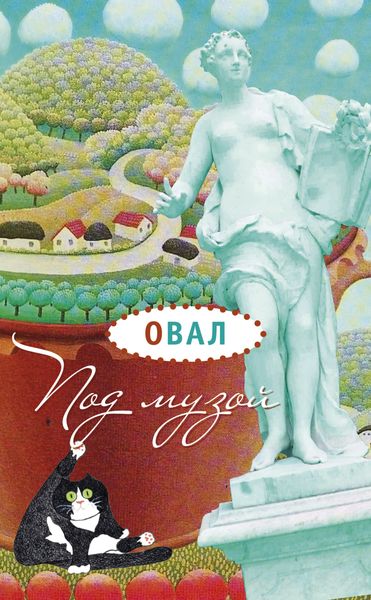 Обложка книги «Под музой»