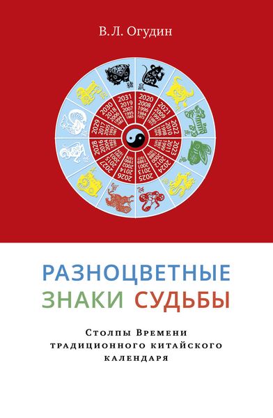 Обложка книги  «Разноцветные знаки судьбы. Столпы Времени традиционного китайского календаря»