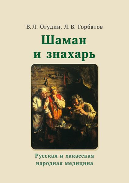 Обложка книги «Шаман и знахарь. Русская и хакасская народная медицина»