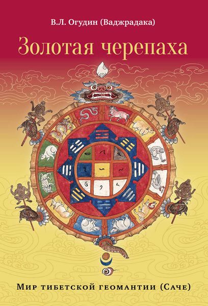 Обложка книги  «Золотая черепаха. Мир тибетской геомантии (саче)»