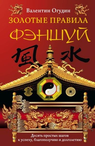 Обложка книги «Золотые правила фэншуй. 10 простых шагов к успеху, благополучию и долголетию»