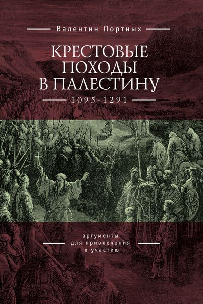 Обложка книги  «Крестовые походы в Палестину (1095–1291). Аргументы для привлечения к участию»