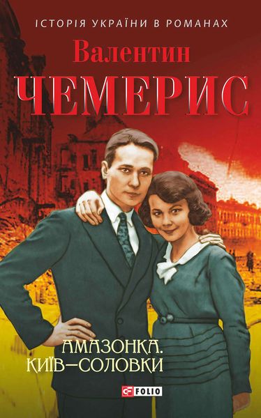 Обложка книги «Амазонка. Київ–Соловки»