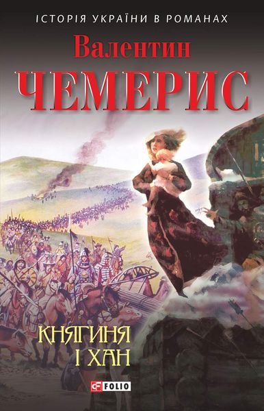 Обложка книги «Княгиня і хан»