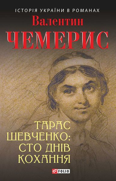 Обложка книги «Тарас Шевченко: сто днів кохання»