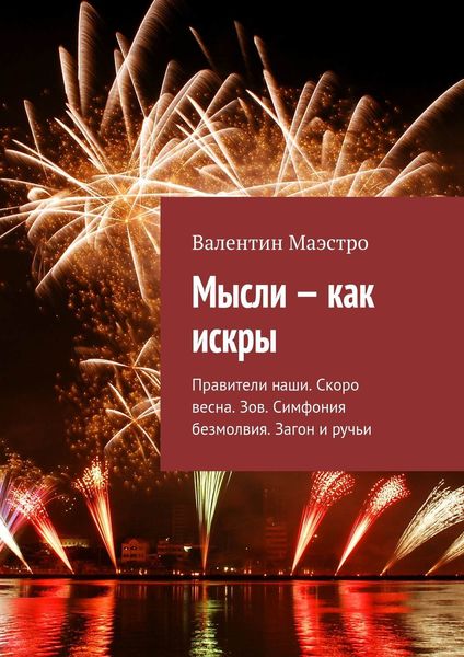 Обложка книги  «Мысли – как искры. Правители наши. Скоро весна. Зов. Симфония безмолвия. Загон и ручьи»