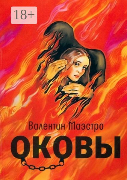 Обложка книги  «Оковы»