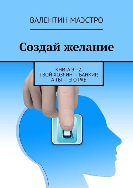 Обложка книги  «Создай желание. Книга 9—2. Твой хозяин – банкир, а ты – его раб»