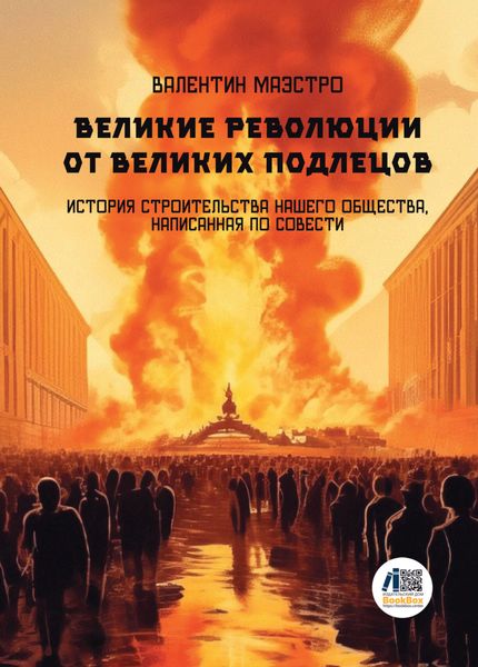 Обложка книги «Великие Революции от Великих Подлецов. Книга 5»