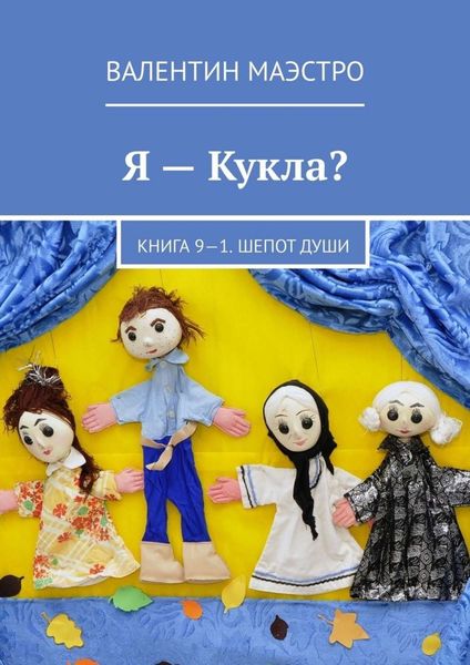 Обложка книги  «Я – Кукла? Книга 9-1. Шепот Души»