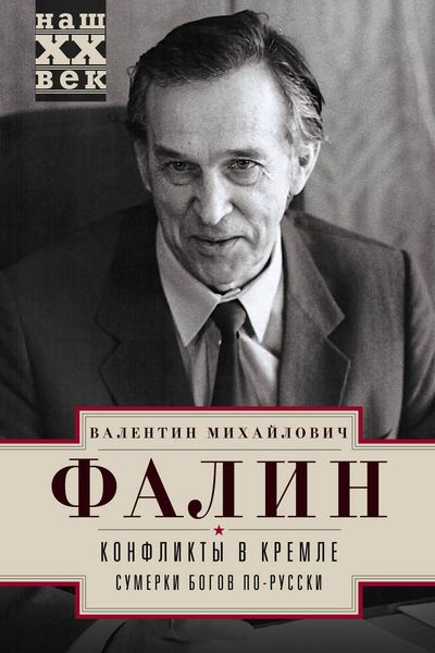 Обложка книги «Конфликты в Кремле. Сумерки богов по-русски»