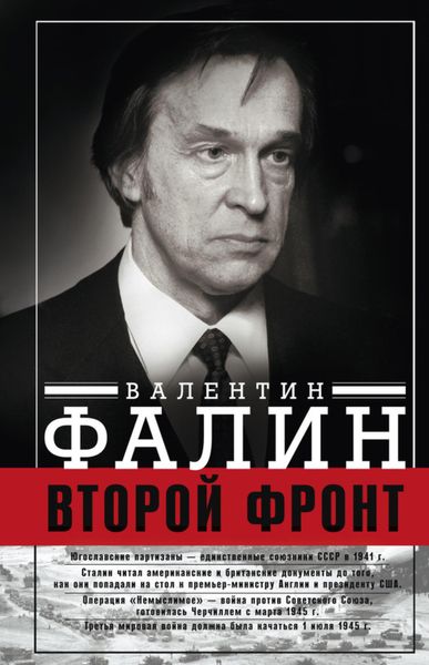 Обложка книги «Второй фронт. Антигитлеровская коалиция: конфликт интересов»