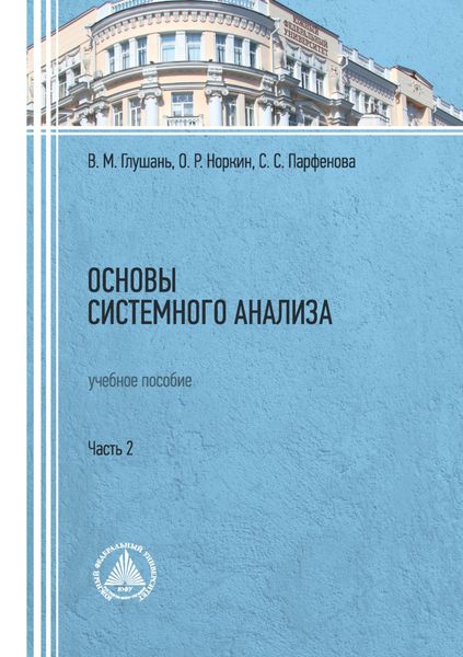 Обложка книги  «Основы системного анализа. Учебное пособие. Часть 2»
