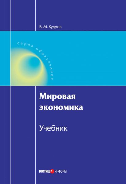 Обложка книги «Мировая экономика»