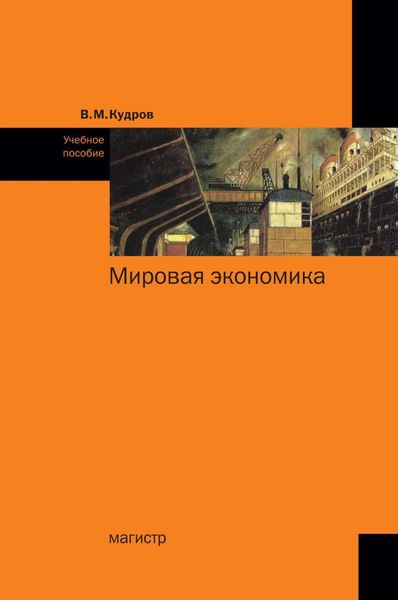 Обложка книги «Мировая экономика»