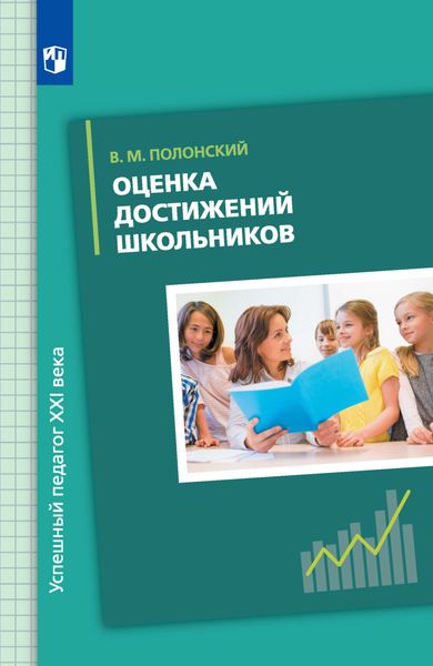 Обложка книги «Оценка достижений школьников»