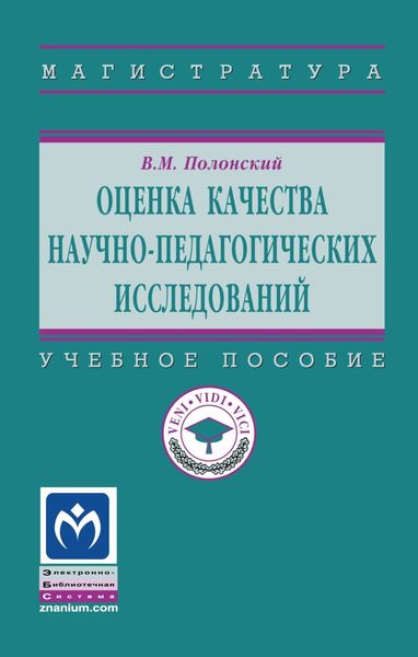 Обложка книги «Оценка качества научно-педагогических исследований»