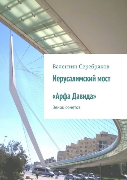 Обложка книги  «Иерусалимский мост «Арфа Давида». Венок сонетов»