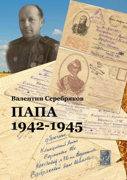 Обложка книги  «Папа. 1942—1945»