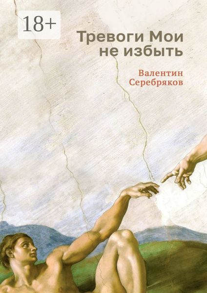 Обложка книги  «Тревоги Мои не избыть»