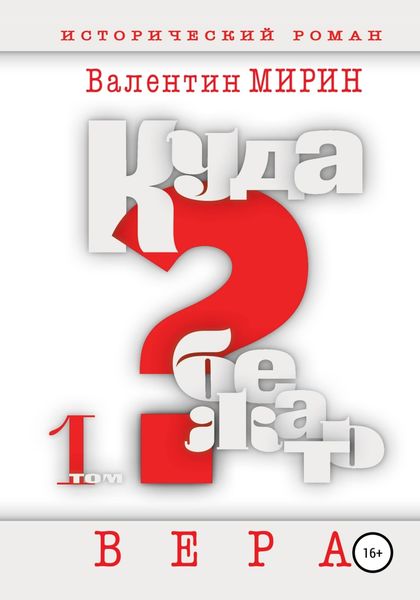 Обложка книги  «Куда бежать? Том 1. Вера»