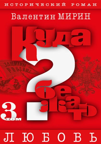 Обложка книги  «Куда бежать? Том 3. Любовь»