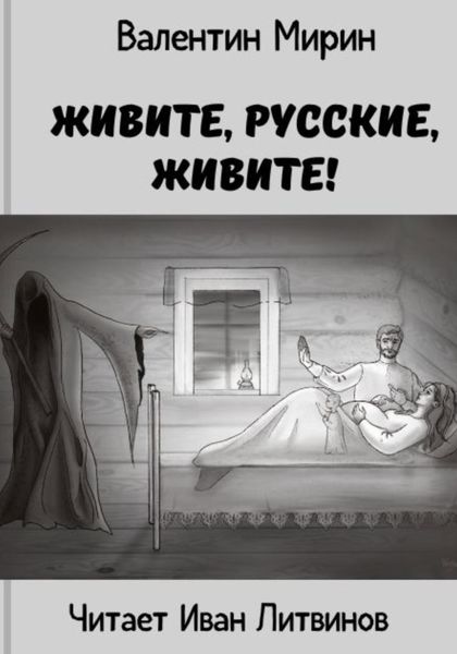 Обложка книги  «Живите, русские, живите!»