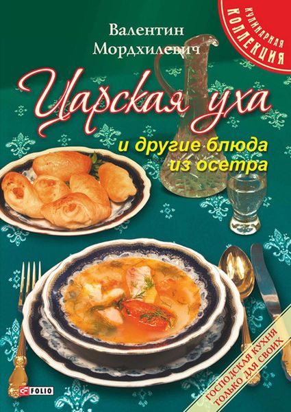 Обложка книги  «Царская уха и другие блюда из осетра»