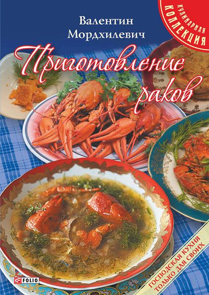 Обложка книги  «Приготовление раков»