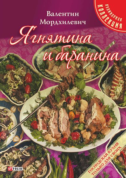 Обложка книги  «Ягнятина и баранина»