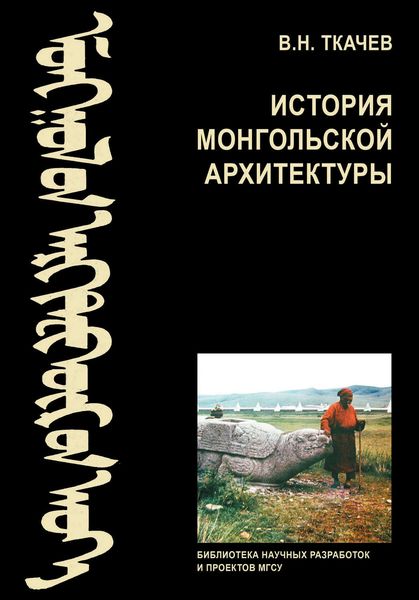 Обложка книги  «История монгольской архитектуры»
