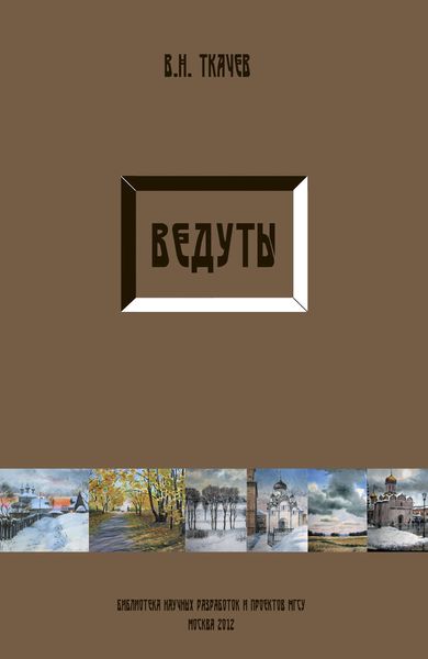Обложка книги  «Ведуты»