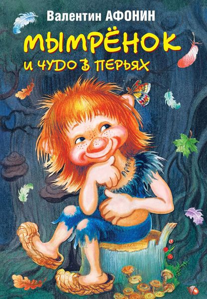 Обложка книги «Мымрёнок и Чудо в Перьях»