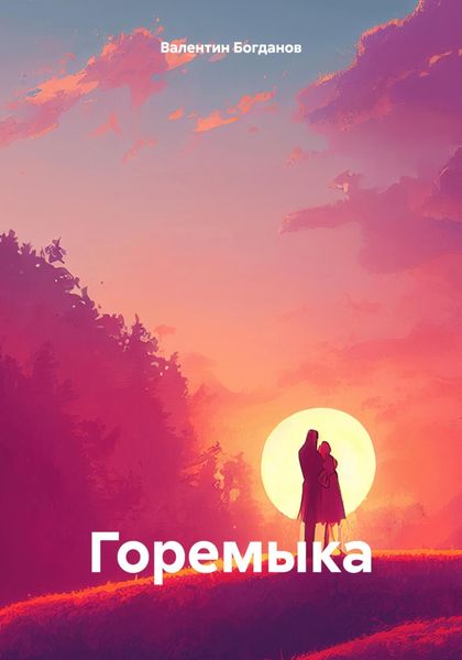 Обложка книги «Горемыка»