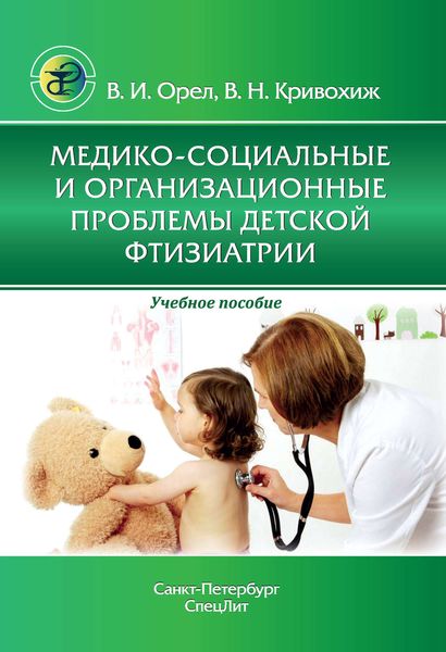 Обложка книги  «Медико-социальные и организационные проблемы детской фтизиатрии»