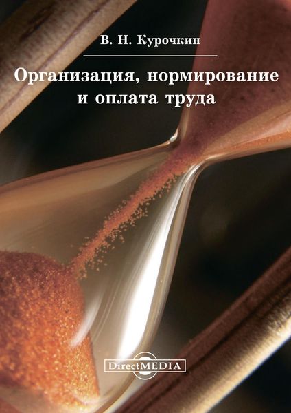 Обложка книги «Организация, нормирование и оплата труда»