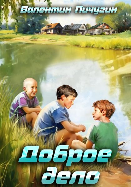 Обложка книги  «Доброе дело»