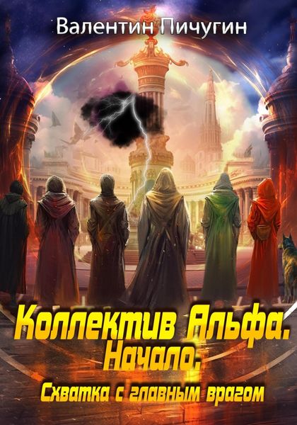 Обложка книги  «Коллектив Альфа. Начало. Схватка с главным врагом»