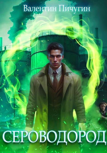 Обложка книги  «Сероводород»