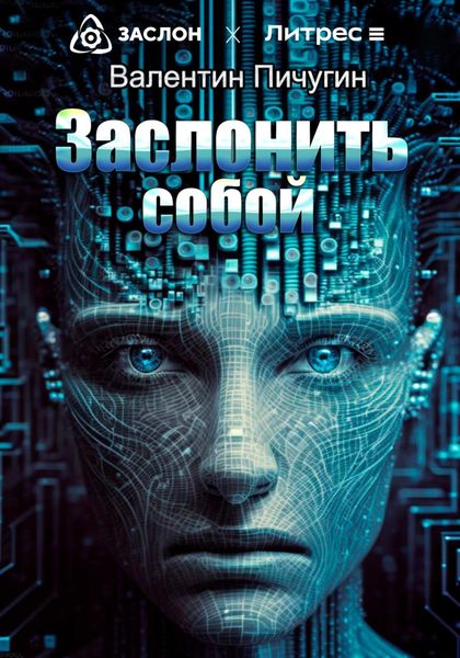Обложка книги  «Заслонить собой»