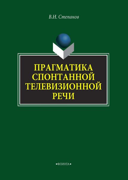 Обложка книги «Прагматика спонтанной телевизионной речи»