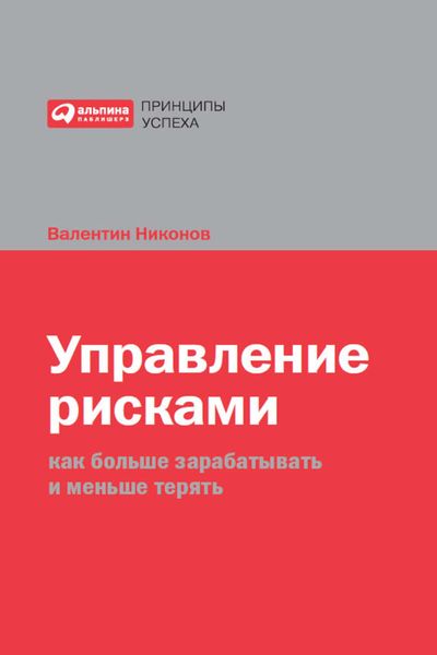 Обложка книги «Управление рисками. Как больше зарабатывать и меньше терять»