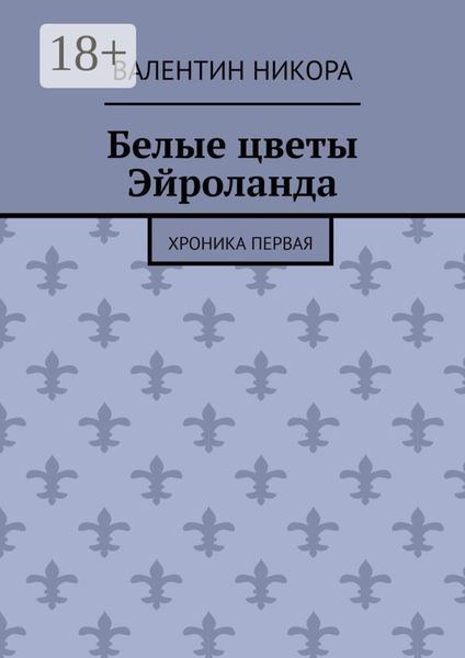 Обложка книги  «Белые цветы Эйроланда. Хроника первая»